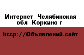  Интернет. Челябинская обл.,Коркино г.